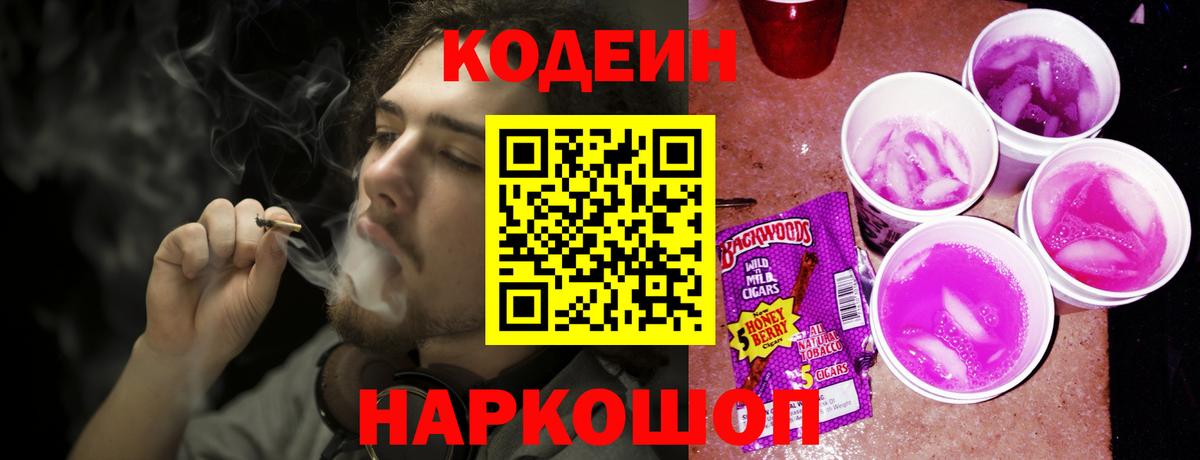 Кодеин Purple Drank  Codein напиток Lean (лин)  Вход с VPN  Полысаево 